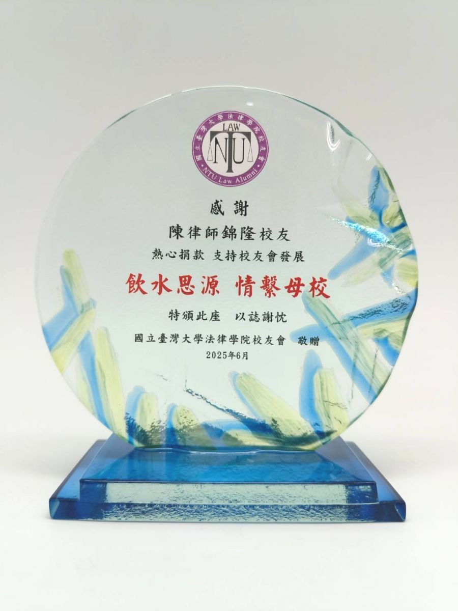 彩透玻璃獎牌-台灣大學法學院捐贈表揚獎牌-大新禮品製作